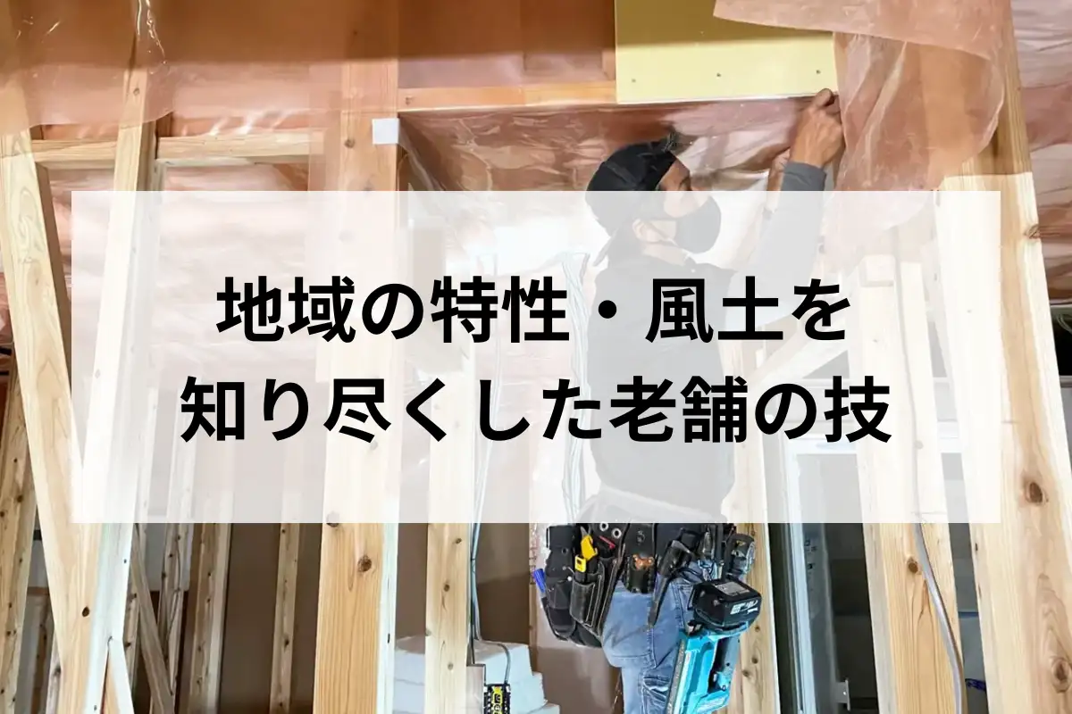 地域の特性・風土を知り尽くした老舗の技